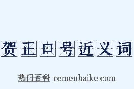 贺正口号近义词是什么意思的图片